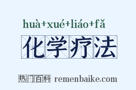 化学疗法是什么意思的图片